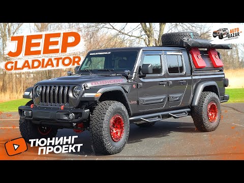 Видео: Тюнинг 2022 Jeep Gladiator Rubicon: дизельный off-road пикап, подготовленный для бездорожья