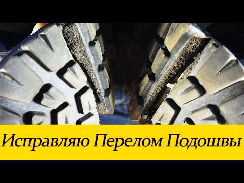 Видео: Перелом подошвы. Ремонт