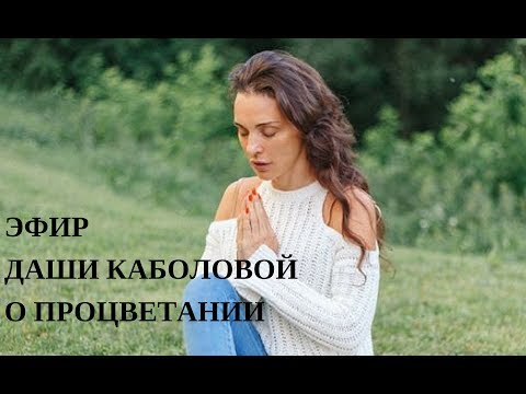 Видео: Эфир Даши Каболовой "О Процветании"