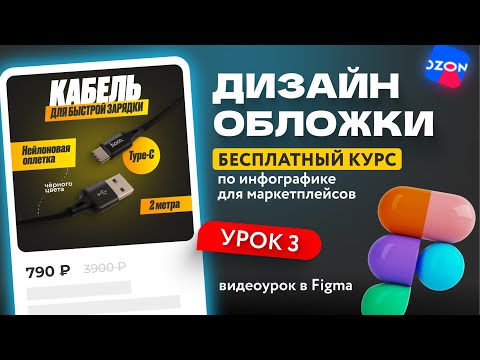 Видео: Бесплатный курс по инфографике для маркетплейсов | третий урок | Wildberries | OZON дизайн обложки