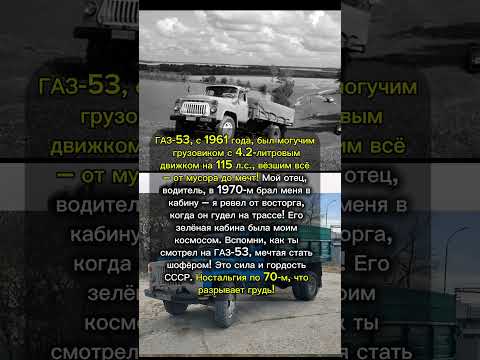 Видео: ГАЗ-53: Грузовик отца – рёв, что будил душу! #ГАЗ-53 #грузовик СССР #отцовский рёв #ссср