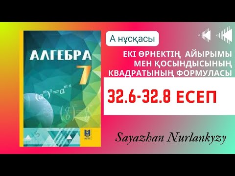 Видео: Алгебра 7 сынып ТОЛЫҚ ТАЛДАУ 32.6, 32.7, 32.8 есеп ГДЗ