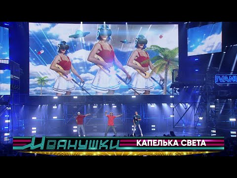 Видео: Иванушки International - Капелька света (концерт "25 тополиных лет")