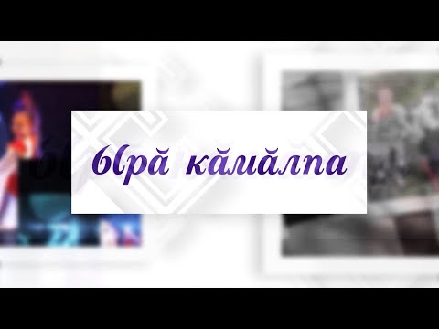 Видео: Ырă кăмăлпа. Выпуск 23.01.2021
