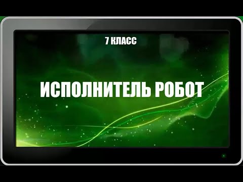 Видео: УРОК 9.  Исполнитель Робот (7 класс)