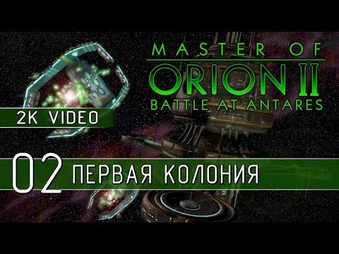 Видео: Master of Orion II - Играем на Impossible 02 (2K качество)