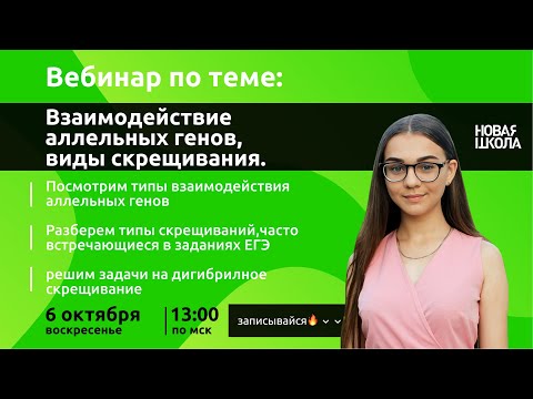 Видео: #урокиНШ "НШ | Биология. Взаимодействие аллельных генов. Виды скрещивания"