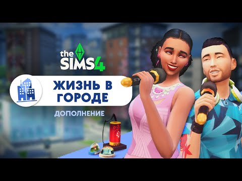 Видео: Поколения DLC — Жизнь в городе! Пора квартир и фестивалей #6