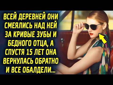 Видео: Они всей деревней смеялись и не верили в нее, а спустя 15 лет она вернулась в деревню и все…
