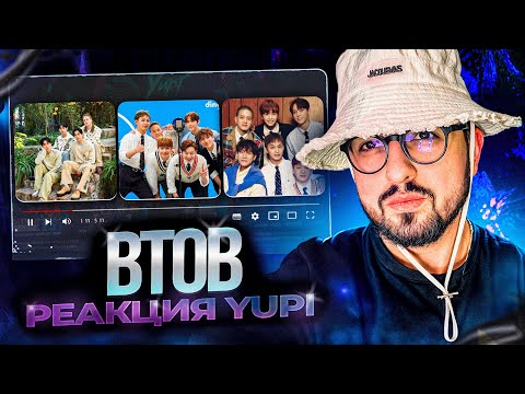 Видео: РЕАКЦИЯ YUPI НА BTOB | BTOB - Killing Voice | BTOB - LOVE TODAY | ONEW - Conversation