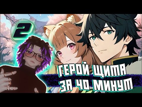 Видео: АЙЗЕК СМОТРИТ ГЕРОЙ ЩИТА 2 за 40 МИНУТ