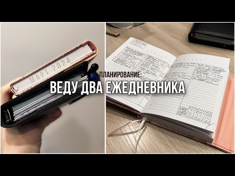 Видео: Моё планирование в МАРТЕ 2024 | Веду 2 планера и настенный календарь