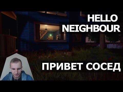 Видео: ВЛОГ №71: ИГРА С ИСКУССТВЕННЫМ ИНТЕЛЛЕКТОМ HELLO NEIGHBOUR | ПРИВЕТ СОСЕД