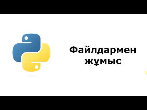 Видео: Файлдармен жұмыс. Python бағдарламалау тілі.