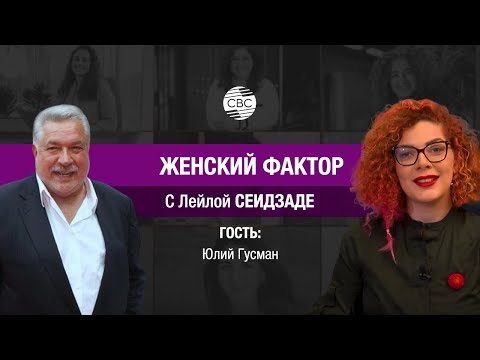 Видео: Юлий Гусман: о жизни, женщинах и любви