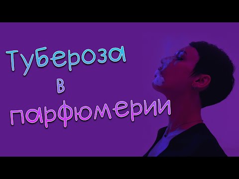 Видео: Ароматы с туберозой