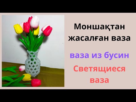 Видео: Моншақтан қумыра жасау#Ваза из бусин#Светящиеся бусины#