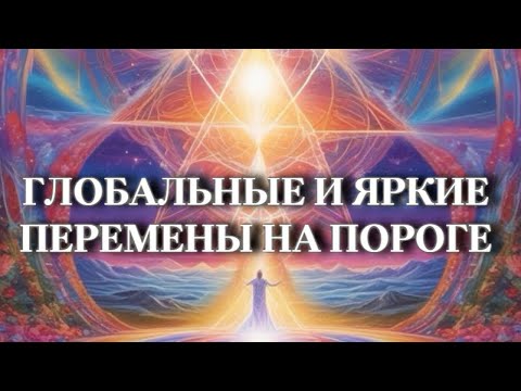 Видео: ⭐️ ЭТО ПОСЛАНИЕ ИМЕННО ДЛЯ ТЕБЯ ⭐️ #посланиетаро #событиянапороге #посланиевселенной #тароонлайн 