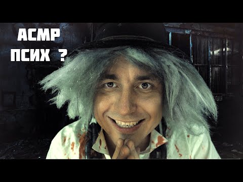 Видео: АСМР ПРОКЛЯТЫЙ СТАРЫЙ ДОМ