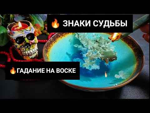 Видео: 🔥 СУДЬБОНОСНЫЕ ПЕРЕМЕНЫ ! ЗНАКИ СУДЬБЫ Гадание на воске