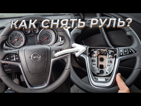 Видео: Как снять руль на Opel Astra.