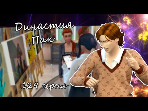 Видео: The Sims 4 Династия Пак #129серия Новоселье подруги