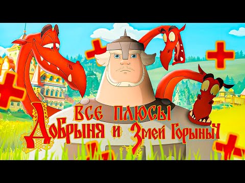 Видео: Все плюсы-антигрехи "Добрыня Никитич и Змей Горыныч"