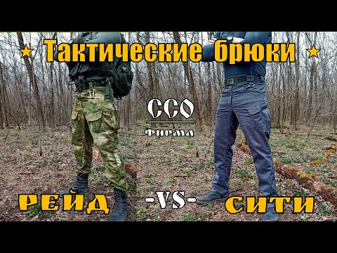 Видео: Брюки в стиле милитари от фирмы ССО( Союз Спецоснащение). Выживание. Тест №88