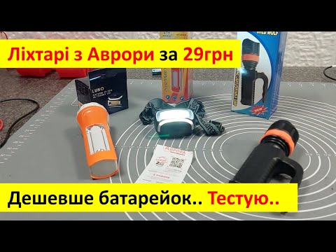 Видео: Ліхтарі з Аврори лише за 29грн - тестую як треба! Які варті уваги, а які купляти не треба..