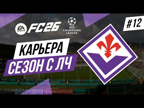 Видео: Финал второго сезона, карьера в FC 26 [#12]