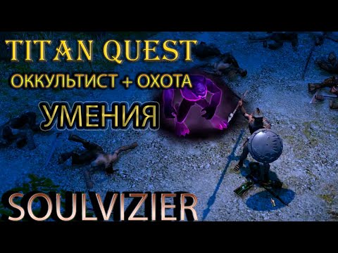 Видео: Soulvizier AERA: демонстрация умений оккультиста и охоты. [Titan Quest: моды]