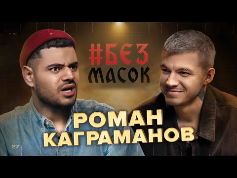 Видео: #БЕЗМАСОК Роман Каграманов. О Мистике в жизни, мысли о детях, про хейт и конкуренцию