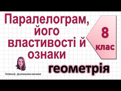 Видео: Паралелограм, його властивості й ознаки. Геометрія 8 клас