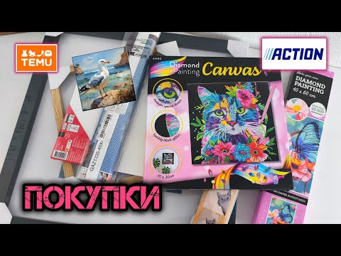 Видео: 📦 Распаковка 📦 Алмазная мозаика и рамки. Action, Tedi, TEMU.