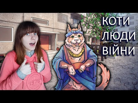 Видео: Жора, все для тебе) - Cats. Humans. Wars. #15 | Бідова Гамає