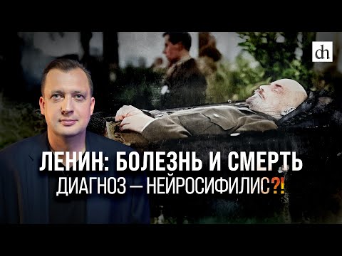 Видео: Ленин: болезнь и смерть. Диагноз - нейросифилис?! / Егор Яковлев