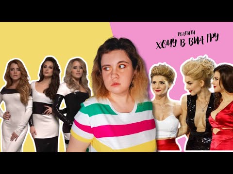 Видео: ФИНАЛ ШОУ ХОЧУ В ВИА ГРУ/ВСЁ МОГЛО БЫТЬ ИНАЧЕ?/ЖИЗНЬ ФИНАЛИСТОК ПОСЛЕ ШОУ/КАК ВЫБИРАЛИ ПОБЕДИТЕЛЬНИЦ