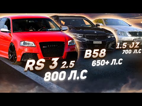 Видео: BMW B58 340I УНИЧТОЖАЕТ Toyota 1JZ-gte 700 лс,  M5 750лс И СПЕЦ ГОСТЬ Audi RS3 800+