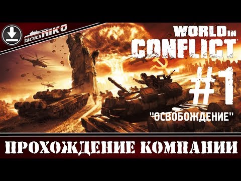 Видео: World in Conflict - прохождение игры! Часть-1. 1080р