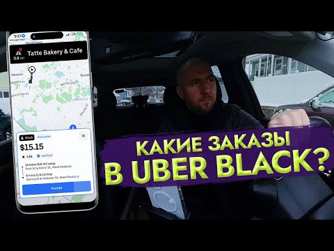 Видео: UBER BLACK ТАКСИ В АМЕРИКЕ 2025 #uber #lyft  #ТаксиХ100