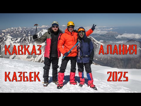Видео: Казбек и Алания | Июль-август 2025