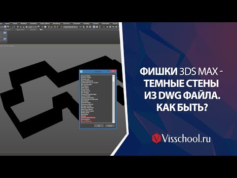 Видео: ПОЛЕЗНЫЕ ФИШКИ 3DS MAx 2018. КАК БЫТЬ, если получаются темные стены из DWG файла, выход есть!