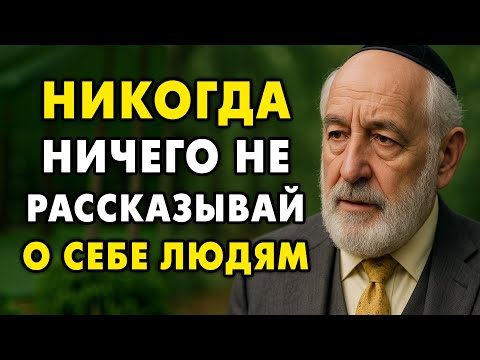 Видео: Никогда не Рассказывай Это людям! Иначе пожалеешь о сказанном.