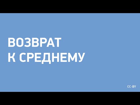 Видео: Возврат к Среднему