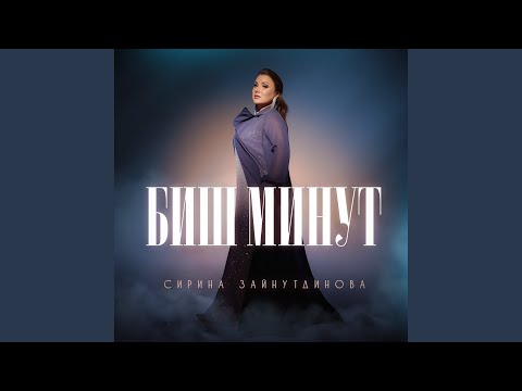 Видео: Биш минут