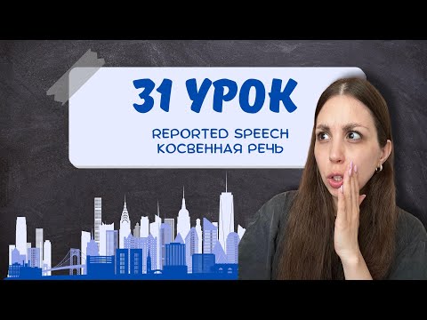 Видео: Reported Speech – He said, he told… Как правильно передать чьи-то слова?