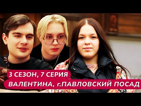 Видео: Братишкин и Дрейк СМОТРЯТ - МАМА В 16 | 3 СЕЗОН, 7 ВЫПУСК • ВАЛЕНТИНА, ПАВЛОВСКИЙ ПОСАД