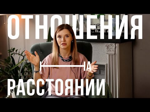 Видео: Отношения на расстоянии: есть ли будущее?