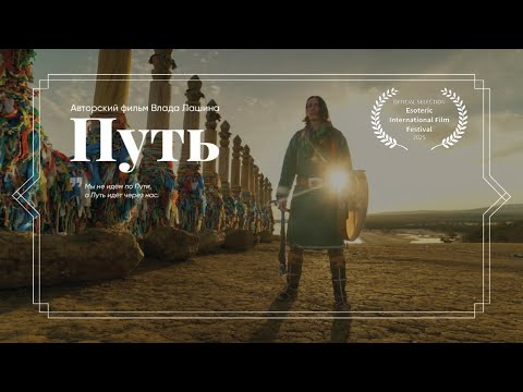Видео: Фильм "Путь".