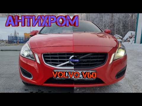 Видео: VOLVO V60. Мойка радиатора и антихром.